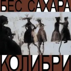 Колибри - Всё о нас слушать онлайн