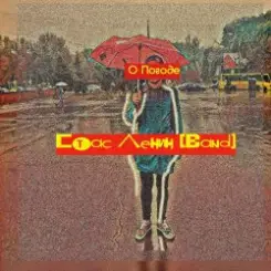 Стас Ленин - Мода Пешехода слушать онлайн