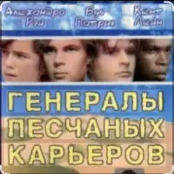 Dorival Caymmi - Soundtrack "The Sandpit Generals" слушать онлайн