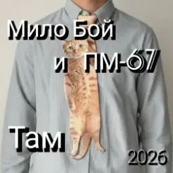 Мило Бой и ПМ - 67 - Там 2026 слушать онлайн