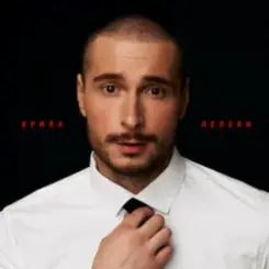 Нікіта Кісельов - КРИЛА ЛЕЛЕКИ слушать онлайн