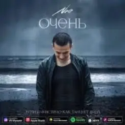 NЮ - Очень слушать онлайн