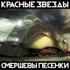 Красные Звёзды - Рано или поздно слушать онлайн