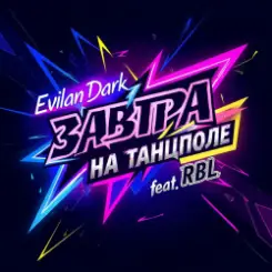 EvilanDark feat. RBL - Завтра на танцполе слушать онлайн