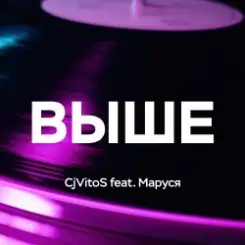 CjVitoS feat. Маруся - Выше слушать онлайн