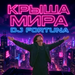 DJ FORTUNA - КРЫША МИРА слушать онлайн