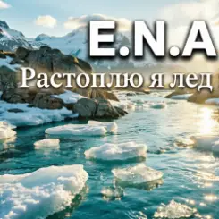 E.N.A - Растоплю я лёд слушать онлайн