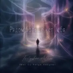 Tretyakov Arthur (feat DJ Katya Kadykov) - Рядом больше не тебя слушать онлайн