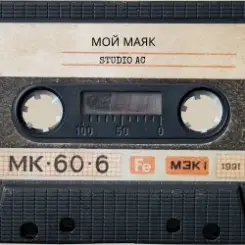 Studio AC - Мой маяк слушать онлайн