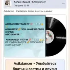 Asikdancer - Улыбайтесь братья и сестры и друзья слушать онлайн