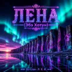 DJ-Lion- Л. Е. В. - Лена(Абэ Хотун) слушать онлайн