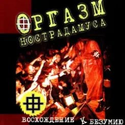 Оргазм Нострадамуса - Никогда слушать онлайн