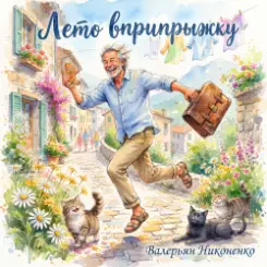 Валерьян Никоненко - Лето вприпрыжку слушать онлайн