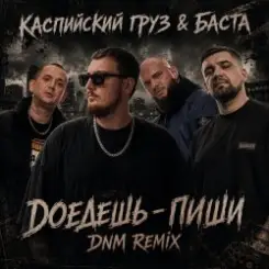 Каспийский Груз, Баста - Доедешь пиши (DNM Radio RMX) слушать онлайн
