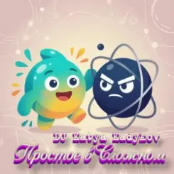 DJ Katya Kadykov - Простое в Сложном слушать онлайн