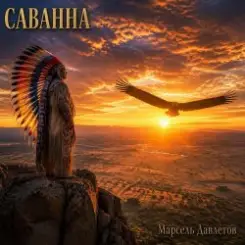Марсель Давлетов - Саванна слушать онлайн