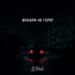 Dj Makush - Фонари не горят слушать онлайн