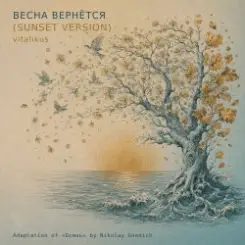 ViTaLiKuS - Весна вернётся (Sunset Version) слушать онлайн
