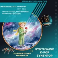 Минеева Анна feat. Wowkeans - 어린 왕자 слушать онлайн