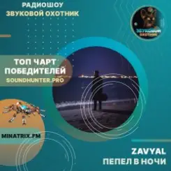 ZAVYAL - Пепел в ночи слушать онлайн