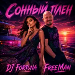 FreeMan & DJ FORTUNA - –Сонный плен слушать онлайн