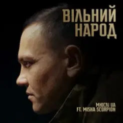 Мюслі UA & Misha Scorpion - ВІЛЬНИЙ НАРОД слушать онлайн