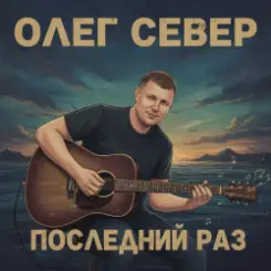 OLEG SEWER - Последний раз слушать онлайн