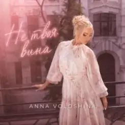 ANNA VOLOSHINA - Не твоя вина слушать онлайн