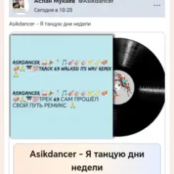 Asikdancer - Моя жизнь это музыка слушать онлайн