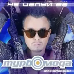 Турбомода - Не целуй её слушать онлайн