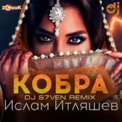 Ислам Итляшев - Кобра (DJ S7ven Radio Edit) слушать онлайн