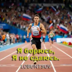 Lobuntsov - Я борюсь, Я не сдаюсь слушать онлайн