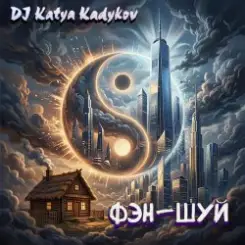 DJ Katya Kadykov - Фэн-Шуй слушать онлайн