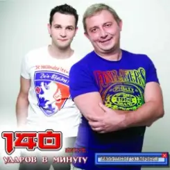 140 Ударов В Минуту feat. Оксана Почепа - Не Говори Мне О Любви слушать онлайн