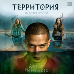 Helena210 - Территория ???? слушать онлайн