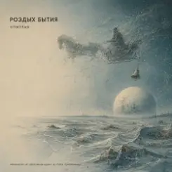 ViTaLiKuS - Роздых бытия слушать онлайн