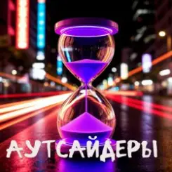 DJ Katya Kadykov - Аутсайдеры (minatrix_FM_edition) слушать онлайн