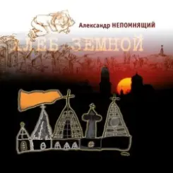 Алексндр Непомнящий - Автостопная 3 слушать онлайн