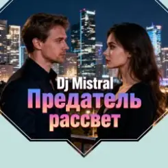 Dj Mistral - Предатель рассвет слушать онлайн