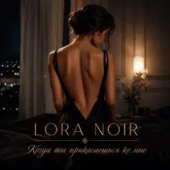 LORA NOIR - Когда ты прикасаешься ко мне/When You Touch Me слушать онлайн