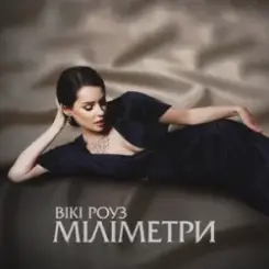 Вікі Роуз - Міліметри слушать онлайн