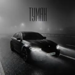 Дульский - Туман слушать онлайн