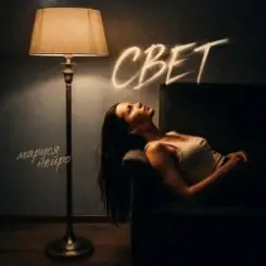 Маруся Нейро - Свет слушать онлайн