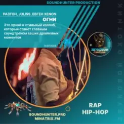 Разгон, JULISS, Евген XENON - Огни (soundhunter.pro) слушать онлайн