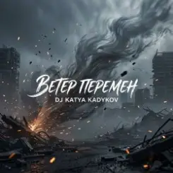 DJ Katya Kadykov - Ветер Перемен слушать онлайн