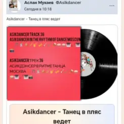 Asikdancer - Танец жизнь а я живой слушать онлайн