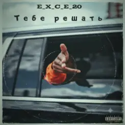 e_x_c_e_20 - Тебе решать слушать онлайн
