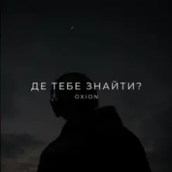 O X I O N - Де тебе знайти? слушать онлайн