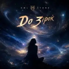 Owl Stone - До зірок слушать онлайн