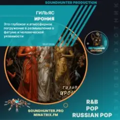 Гильяс - Ирония слушать онлайн
